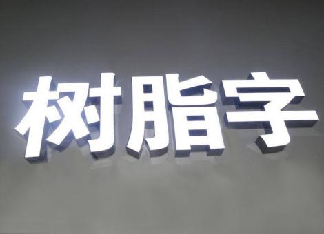 瑞昌制作发光字尺寸大小有限制吗？最小尺寸是多少？