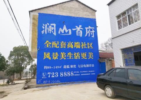 瑞昌农村墙体广告 最贴近三四级市场消费终端的广告形式