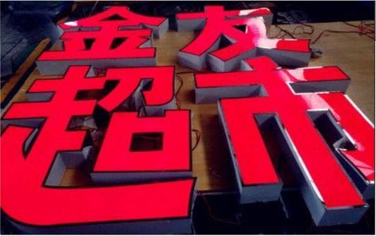 瑞昌外露发光字的特点