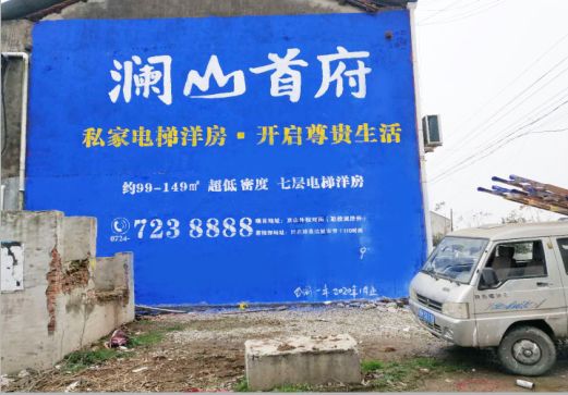 瑞昌澜山首府墙体广告