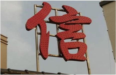 瑞昌发光字怎么做防水处理？