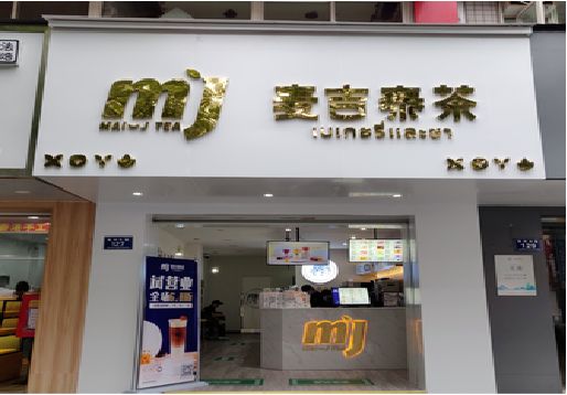 瑞昌奶茶店招牌怎么做好看？