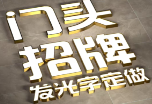 瑞昌发光字有哪些种类？