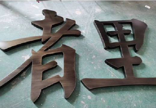 瑞昌铜字的特点以及制作工艺。