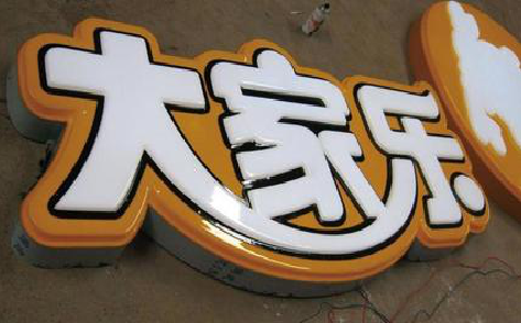 瑞昌吸塑字制作要注意的问题。