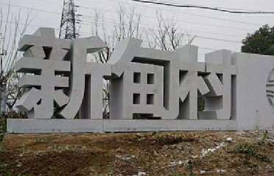 瑞昌立体字的制作方式有哪些？