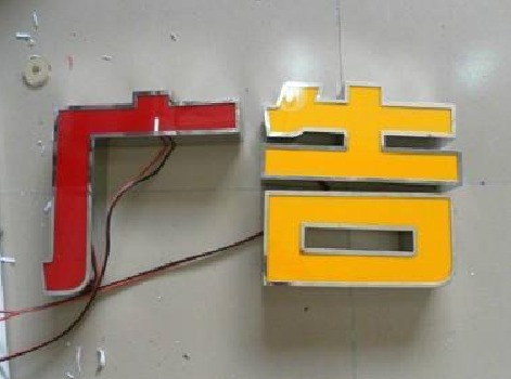 瑞昌发光字选择轻薄的材料，效果会更好。