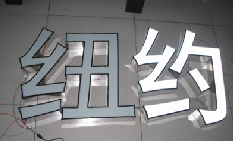 瑞昌立体发光字的制作流程以及方法。