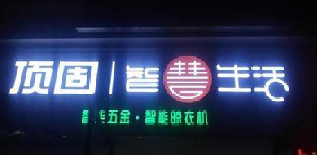 瑞昌发光字招牌设计制作的重要性。